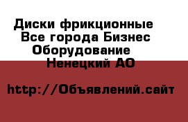 Диски фрикционные. - Все города Бизнес » Оборудование   . Ненецкий АО